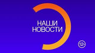 Начало программы "Наши новости" (Своё ТВ (г.Березники), 27.05.2022)