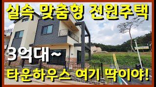 [파주 전원주택] 55개동 타운하우스⭐가격좋은 맞춤형 단독주택 여기가 딱이야~!! no.1009 [파주타운하우스]