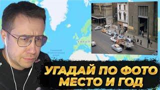 ЛИКС УГАДЫВАЕТ МЕСТО И ГОД ПО ФОТО | АНАЛОГ GEOGUESSR | НАРЕЗКА СО СТРИМА 03.12.2024