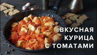 ВКУСНАЯ КУРИЦА С ТОМАТАМИ | ПРОСТО И БЫСТРО |  Виктория Субботина