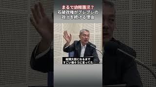 Just like a kindergartener? The reason why the Ishiba administration continues its shaky politics...