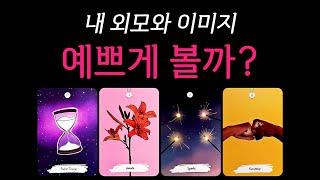 [타로] 이성들이 보는 당신의 외모와 이미지