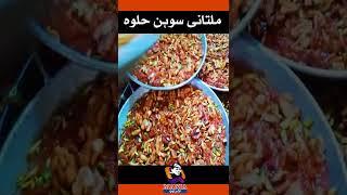 Multani Sohan Halwa | Sohan Halwa Recipe  | Halwa Making |