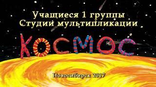 Команда мультипликаторов Студии мультипликации "Космос" #1