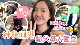 Vlog | 神秘回港 居英一年半後 給爸爸媽媽姪女年度最大驚喜！以為自己只會興奮雀躍 誰料到淚流滿面 