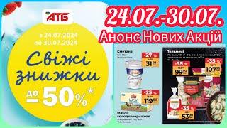 Анонс нових акцій в АТБ  24.07.-30.07. Вже цієї середи #акція #акції #знижка #атб