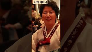 나의 사랑하는 어머니