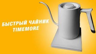 Чайник Timemore FISH Smart 800ml