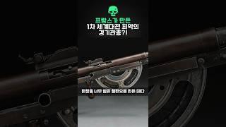 프랑스가 만든 1차 세계대전 최악의 경기관총?!
