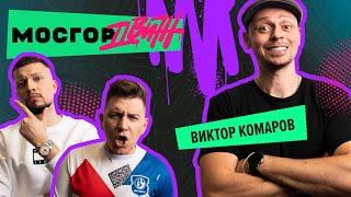 ВИКТОР КОМАРОВ. Stand up, Как бросить пить, Чем пахнет 2020 год / МОСГОРДВИЖ #3