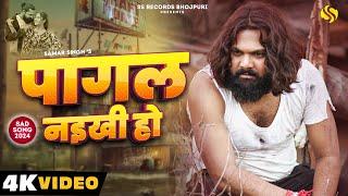 #video  - पागल नइखी हो - #samarsingh - Pagal Naikhi Ho - #chahattsingh - New Bhojpuri Sad Song 2024