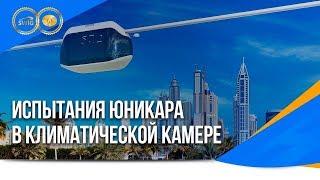 Испытания юникара SkyWay в климатической камере