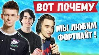 ВОТ ПОЧЕМУ МЫ ПОЛЮБИЛИ ФОРТНАЙТ