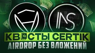 CERTIK AIRDROP | ОТВЕТЫ НА ВОПРОСЫ SKYNET | ТЕСТНЕТ БЕЗ ВЛОЖЕНИЙ | ОБЗОР ПРОЕКТА И ГАЙД ПО АИРДРОПУ