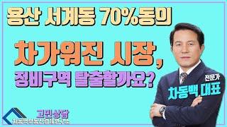 용산 서계동 재개발 물건, 차가워진 부동산 시장 속 고민