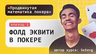 Фолд эквити в покере - Курс «Продвинутая математика покера» / Эпизод #1