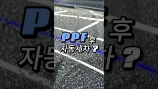 PPF하면 검정차 자동세차    #jw오토모빌 #ppf #ppffilm