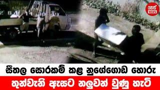 Nugegoda AC thieves | CCTV | Neth News