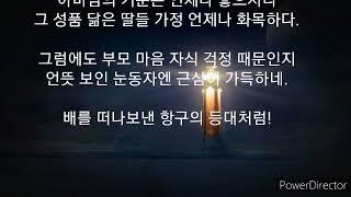 한줄 시상 시와 수필 - 등대의 근심 / 나동수