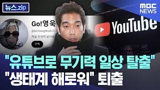 "유튜브로 무기력 일상 탈출" "생태계 해로워" 퇴출 [뉴스.zip/MBC뉴스]