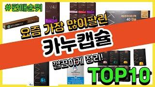 카누캡슐 추천 판매순위 Top10 || 가격 평점 후기 비교