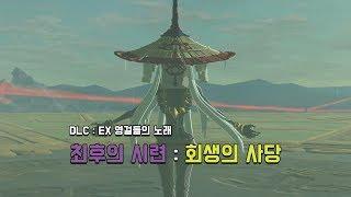 [야숨 DLC] 최후의 시련 : 회생의 사당 - EX 영걸의 노래 완료