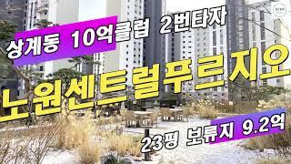 노원구 10억 클럽 아파트 2번타자: 노원센트럴푸르지오 (상계역센트럴푸르지오)