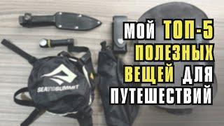 Мой ТОП- 5 Полезных Вещей для мотопутешествия.