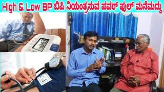 Blood Pressure ರಕ್ತದೊತ್ತಡ Symptoms Of Low & high BP | Prevention & Control |Ayurveda tips in Kannada