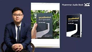 Dr Phyo Paing လူတွေမမှတ်မိနိုင်လောက်အောင် တိုးတက်ပြောင်းလဲလိုက်ပါ . Myanmar Audio Book . အသံစာအုပ်