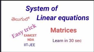 Matrices| system of linear equations | easy trick | EAMCET |ECET| JEE|NDA