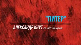 Александр Кнут - "Питер" (сл. и муз. Зоя Ященко)