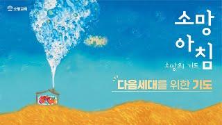 [소망교회] 다음 세대를 위한 기도 / 소망 아침 - 소망의 기도