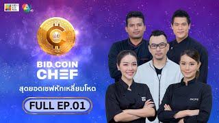 [Full Episode] BID COIN CHEF สุดยอดเชฟหักเหลี่ยมโหด | EP.1