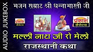 मलीनाथ जी रो मेलो कथा || श्री धन्नाभारती जी || Malinath ji Ro Melo Katha || Shri Dhannabharati Ji