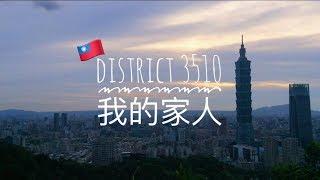 For my 家人 l DISTRICT 3510