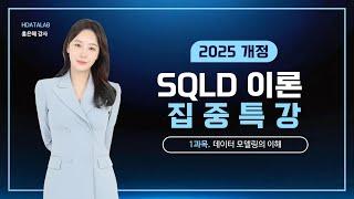 [2025개정] SQLD 1과목 완벽 정리 #데이터모델링 #ERD #정규화