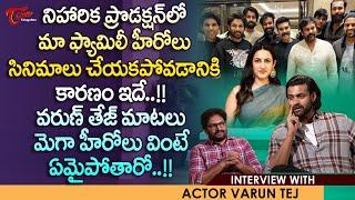 Varun Tej Exclusive Interview | వరుణ్ తేజ్ మాటలు వింటే మెగా హీరోలు ఏమైపోతారో..!! TeluguOne