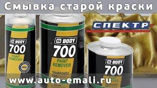 Смывка старой краски Body 700