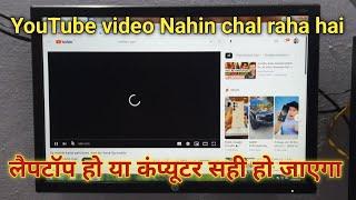 Computer me youtube video nahi chal raha hai, Laptop me youtube video nahi chal raha hai