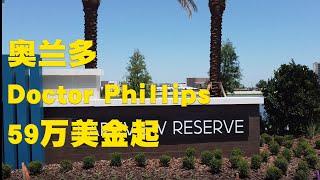 Parkview Reserve | Doctor Phillips最后一个新房社区？| 奥兰多生活最便利的城市之一 | 近高端购物中心和主题乐园 | 个性化定制