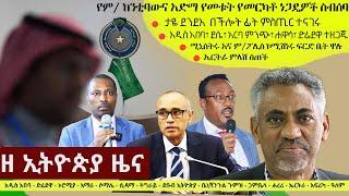 Ethiopia ዘ ኢትዮጵያ የዕለቱ ዜና | The Ethiopia Daily Ethiopia News November 18, 2024 | The Ethiopia Channel