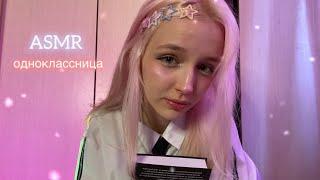 ASMR одноклассница с последней парты/ массаж головы