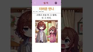 더러운 언니                                                            #썰 #유머 #경험담 #사랑썰 #썰픽#상담썰
