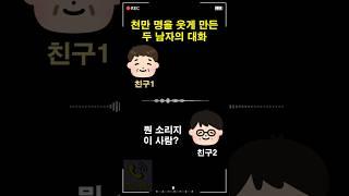 천만 명을 웃게 만든 두 남자의 대화