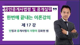 공인중개사법령 및 중개실무 이론강의 제17강