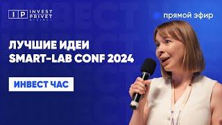 Топ идеи на конференции Смартлаб Питер 2024 (тайм коды)