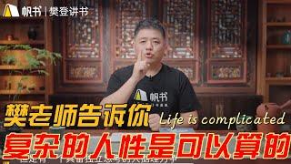 樊登读书｜教你了解复杂人性结构