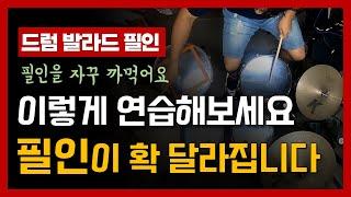 드럼 발라드 필인 10개 모음 “실전에서 필인을 자꾸 까먹는다면?”