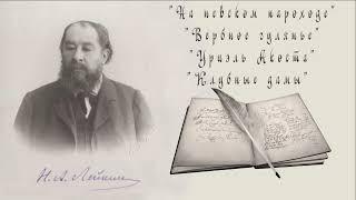 Н. А. Лейкин "На невском пароходе", "Вербное гулянье", "Уриэль Акоста", "Клубные дамы", аудиокниги